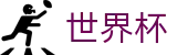2026世界杯下注网站(World Cup2026)赛事数据中心